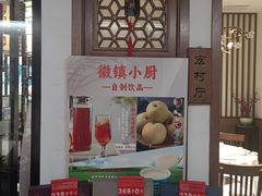 -徽镇小厨·经典徽菜(马连道店)