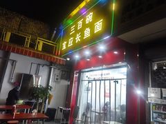 -三百碗宝应长鱼面(板仓街店)