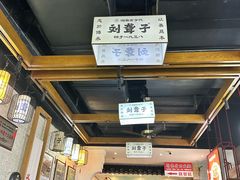 -津市刘聋子粉馆岳阳总店