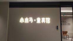 -小木马儿童摄影