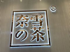 门面-奈雪的茶(大悦城店)