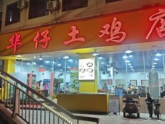 -华仔土鸡店(南洲分店)