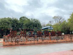 -柳州工业博物馆