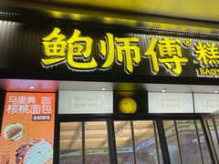 -鲍师傅糕点(青年汇店)
