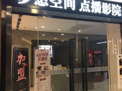 -梦想空间私人影院(金山万达店)