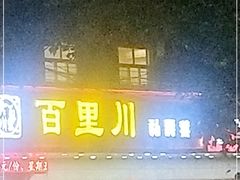 门面-百里川私房菜(丰登北路店)