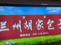 -胡家包子·清真(大众巷店)