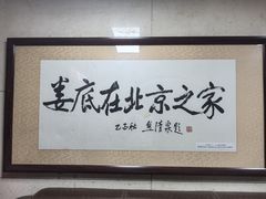 -湘中缘·湖南菜(娄底驻京办店)