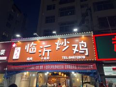 -小李少爷临沂炒鸡(升平东路店)