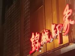 -锦城印象火锅(天府三街店)