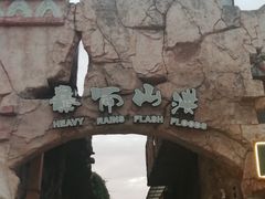 -横店影视城梦幻谷园区