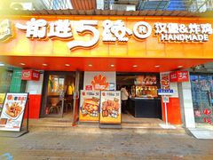 -前进5路汉堡炸鸡(前进五路总店)