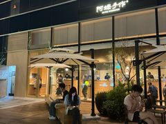 -阿嬷手作(上海万象城店)