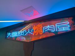 门面-大馥·炭火烧肉酒场(莘庄莘福坊店)