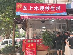 -龙上水现炒生料(柳沙店)