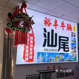 汕尾朋友带路👉本地人私藏宝店🏡