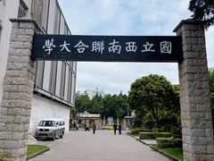 -云南师范大学(一二一西南联大校区)