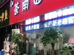 门面-茶南面馆(湖西街店)
