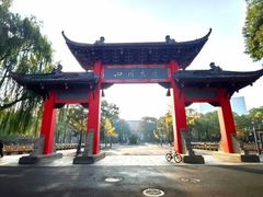 -四川大学(望江校区)