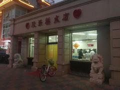 -欣乐糕点店(洪湖里总店)