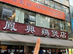 -凤兴鸡煲(宝安海雅店)