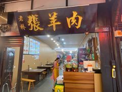 -老桥张羊肉