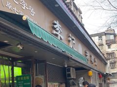 -李记清真馆(打钉巷店)