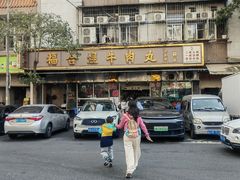 -福合埕牛肉丸(福平路店)