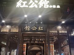 门面-民国红公馆·秦淮八艳(夫子庙店)