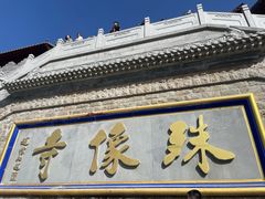 -五台山风景名胜区