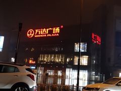 -万达广场(无锡滨湖店)
