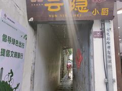 -云隐小厨·传统大理美食(复兴路店)