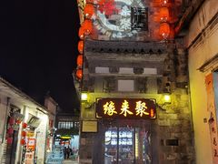 门面-缘来聚·徽菜名店(黄山宏村店)