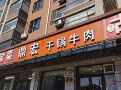-鼎宏干锅牛肉(富城时代店)
