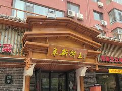 -阜新饼王(和平路店)