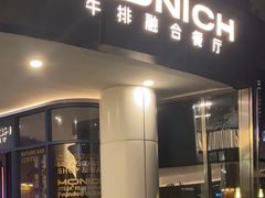 -MONICH牛排融合餐厅(和义大道购物中心店)