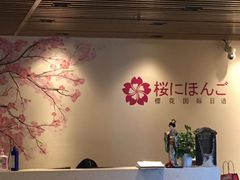 -樱花国际日语(徐家汇中心)