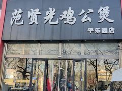 -范贤光鸡公煲(平乐园总店)