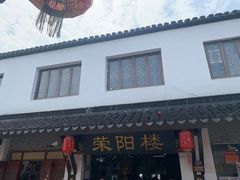 -荣阳楼(山塘街店)