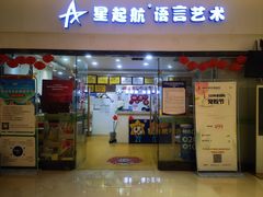 -星起航语言艺术·少儿语言口才(金源购物广场店)