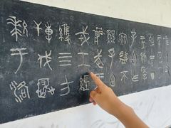 -中国翰园碑林