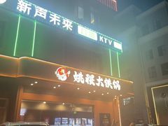 -姚稷大铁锅(东明广场店)