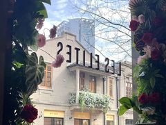 -LES ELITES 英集荟(南京西路店)