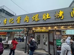 -清真·鸦儿李记·小馆(后海店)