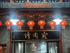 -烤肉宛饭庄(北新桥店)