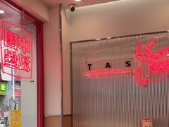 -塔斯汀中国汉堡(东平店)