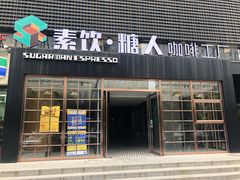 门面-sugarman espresso素饮糖人高新咖啡工厂