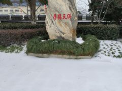 -楚望台遗址公园