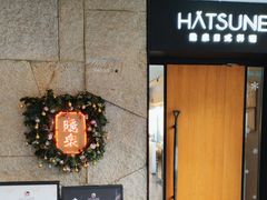 -Hatsune隐泉日式料理(三里屯太古里店)