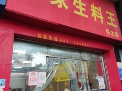 门面-晏家生料王(民主路店)